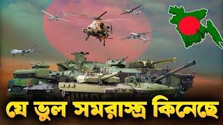 বাংলাদেশ যে সকল ভুল সমরাস্ত্র কিনেছে | Bangladesh loses B$ by buying wrong weapons.