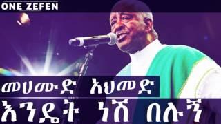 Mahmoud Ahmed - Endenesh Belulegn (እንዴት ነሽ በሉኝ)