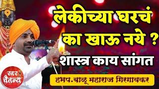 लेकीच्या घरचं कधीच खाऊ नये ? हभप.बाळू महाराज गिरगावकर ! Balu Maharaj Girgaonkar kirtan