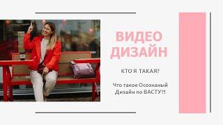 Кто я такая? Что такое Осознанный Дизайн по ВАСТУ?