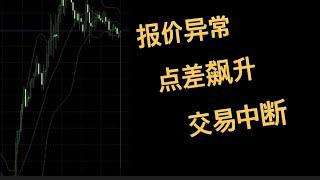 【经济事件】黄金出现报价问题、点差飙升、交易中断，背后的原因？