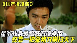 不得不说，这才是“星爷”的黄峰之作，手持“小平”亲赠的杀猪刀，以凡人之躯横扫整个黑恶实力！一口气看完周星驰经典喜剧片《国产凌凌漆》《逃学威龙III》《济公》