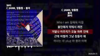 C JAMM, 양홍원 - 불러 [불러]ㅣLyrics/가사