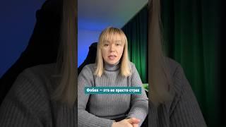 Фобия - это не просто страх! Почему вы не можете её контролировать?
