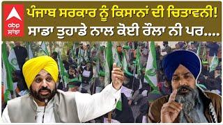 Kisaan Andolan | ਪੰਜਾਬ ਸਰਕਾਰ ਨੂੰ ਕਿਸਾਨਾਂ ਦੀ ਚਿਤਾਵਨੀ!ਸਾਡਾ ਤੁਹਾਡੇ ਨਾਲ ਕੋਈ ਰੌਲਾ ਨੀ ਪਰ....|Abp Sanjha