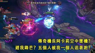 【浪D船長】傳奇機長阿卡莉被我空中攔截直接墜機？避我鋒芒？五個人被我一個人追著跑?（vs慎）