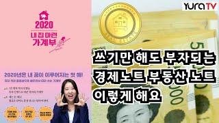 부자되는 경제 부동산 관심 노트 작성방법 내 집마련 가계부