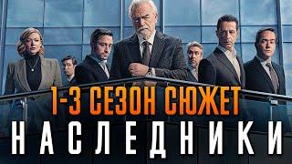 Наследники 1-3 сезон краткий пересказ “Succession”