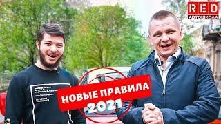 Экзамен ГИБДД по новым правилам 2021! Проходим с учеником...