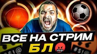 СТРИМ ПО СТАВКАМ! Спартак-Химки! Зенит-Ахмат! Краснодар-Динамо! ЦСКА-Пари НН! Акрон-Локомотив!