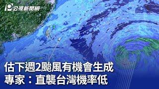 估下週2颱風有機會生成 專家：直襲台灣機率低｜20241018 公視晚間新聞