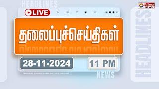 LIVE : Today Headlines - 28 November 2024  | 9 மணி தலைப்புச் செய்திகள் | Headlines | PolimerNews