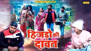 हिजड़ो की दावत - Hijdo Ki Dawat - Jiya Khan, Diljeet Pandey - Funny Comedy 2023 - Dehati Comedy 2023