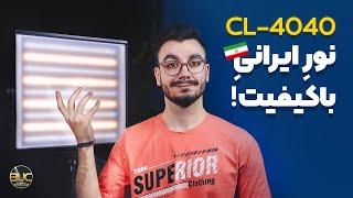 بیوسی لایت | اولین نورِ ثابت ایرانی که حرفایی برای گفتن داره!