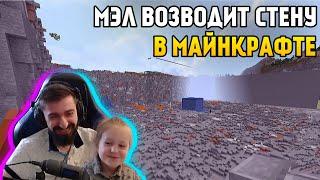 МЭЛ ВОЗВОДИТ СТЕНУ ∎ Melharucos highlights