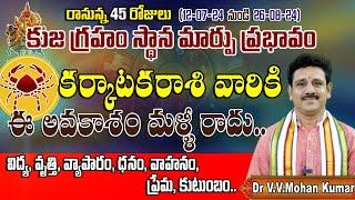 కుజ గ్రహం స్థాన మార్పు ప్రభావం కర్కాటకరాశి || Mars transit effect on Karkataka Rasi #karkatakarasi