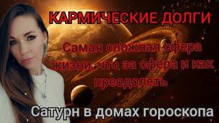 Кармические долги Самая сложная сфера жизни,  что за сфера и как преодолеть Сатурн в домах гороскопа