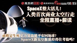 【SpaceX整大活兒! 直播解讀人類首次商業太空行走】