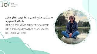 مدیتیشن صلح ذهنی و رها کردن افکار منفی - Peace of Mind Meditation for Releasing Negative Thoughts