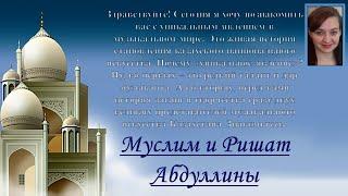 Занятие №5. Казахская музыкальная литература. Тема: "Муслим и Ришат Абдуллины. Жизнь и творчество".