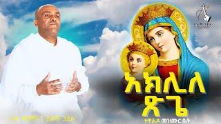 ethiopiaአክሊለ ጽጌ like mezemran yilma hailu