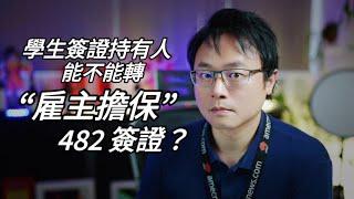 留學生可不可以直接被擔保，然後轉成雇主擔保482簽證？