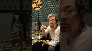 가짜로 의심되는 조니 블루 마시는 #쇼츠