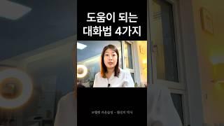 상담전문가가 알려주는 도움이 되는 대화법 4가지 #심리상담 #대화법