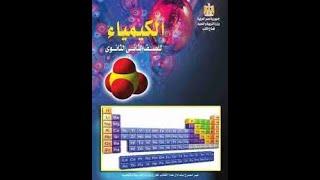 كيمياء الرابطة التناسقية  الصف الثاني الثانوي