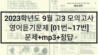 2022년(2023학년도) 9월 고3 모의고사 영어듣기 / 문제+음성+정답