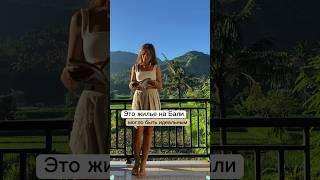 Жилье для аренды на Бали #бюджетныйотдых #азия #бали #кудапоехатьвотпуск