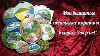 Мои вышитые картины. Ч.2. Авторская вышивка #вышивальныйютуб #вышивка #рукоделие #вышитыекартины