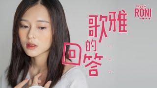 雅歌的回答 - 周姿妍 [ 動態歌詞 ] Remix @roni-songbook