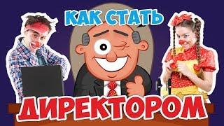 Как стать Директором. Вопрошайки Тутта и Сеня. Советуем его посмотреть.