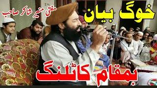 Mufti Munir Shakir Sahib Pashto new Bayan|Bmaqam Katlang|pashto new bayan 2020