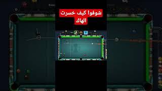 هدية لكل شخص طلعلوا هاك في بلياردو خسرت الهكر#shots#8ballpool #the_king_kawa #shorts#gaming