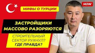 МИФЫ О ТУРЦИИ: Строительный сектор рухнул, застройщики массово разоряются?   Где правда?