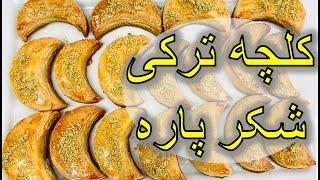 sekerpare Turkish Cookies- Semolina Sooji Cookies |Ashpazi Afghani|- (آشپزی افغانی) کلچه شکر پاره