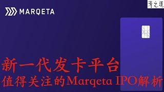 新一代发卡平台 值得关注的 Marqeta IPO解析 $MQ（第80期 2021年7月）