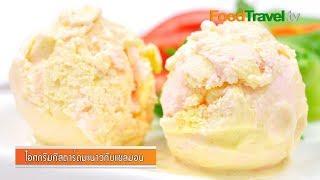 ไอศกรีมคัสตาร์ดมะนาวกับแซลมอน | Salmon and Lime Vanilla Custard