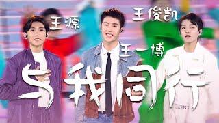 嗨翻天！王一博Wang Yibo、王俊凯Karry Wang、王源Roy Wang 2021七一晚会唱跳演绎《与我同行》 [中国流行音乐速递] | 中国音乐电视 Music TV