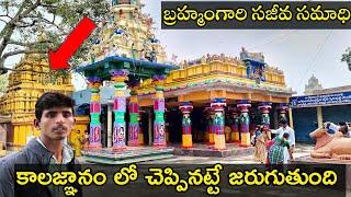 ఇప్పటికి ఊపిరి పీలుస్తున్న బ్రహ్మంగారు || The Real tomb of Brahamgaru || Vikram vihari