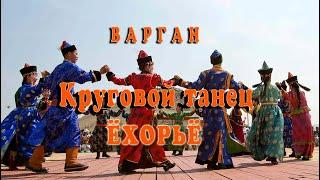 Круговой танец ёхорьё. Сибирский варган