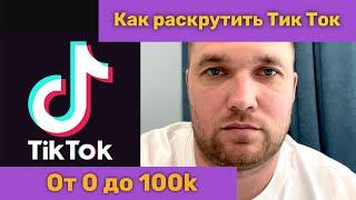 Как раскрутить Тик Ток от 0 до 100 тысяч подписчиков