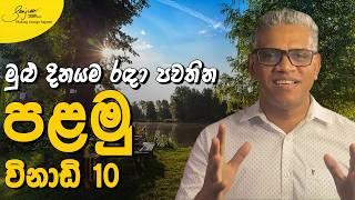 විනාඩි 10න් මුළු දවසම සාර්ථක කරගන්න රහස් | Morning Habits for a Better Life | Sanjeev Jayaratnam