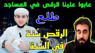 لا تدري ماذا أحدثوا بعدك | الرقص في الاسلام وفي المساجد | اديب الشوافي ينسف شُبه الوهابي حسن المدني