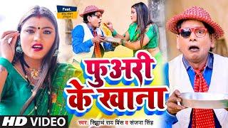 #Nirahu Full Comedy Song - फुअरी के खाना | #Fuari Ke Khana | #Virendra Chauhan Nirahu | New Song