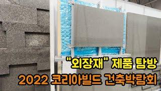 2022 코리아빌드 외장재 판매회사 둘러보기 Korea Build Week 2022 exterior materials