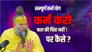 कर्म करो फल की चिंता मत करो, पर कैसे || Shri Hit Premanand Govind Sharan Ji Maharaj