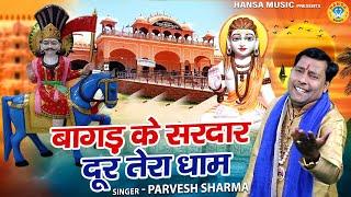 बागड़ के सरदार तेरा दूर है धाम | गोगा जी का मन मोहक भजन | GOGA JI BHAJAN | Parvesh Sharma